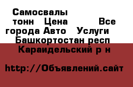 Самосвалы 8-10-13-15-20_тонн › Цена ­ 800 - Все города Авто » Услуги   . Башкортостан респ.,Караидельский р-н